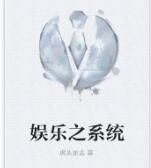 娛樂之系統 娛樂之系統