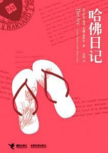 《哈佛日記》 《哈佛日記》
