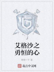 艾格沙之勇恆的心 艾格沙之勇恆的心