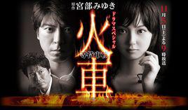 火車[日本2011年佐佐木希主演的電視劇]