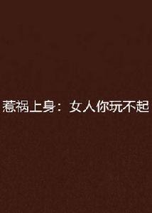 惹禍上身:女人你玩不起 惹禍上身:女人你玩不起
