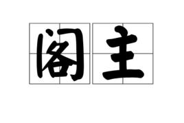 閣主 閣主