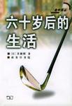 六十歲後的生活 六十歲後的生活