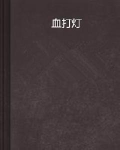 血打燈 血打燈