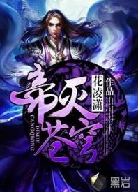 帝滅蒼穹域 帝滅蒼穹域