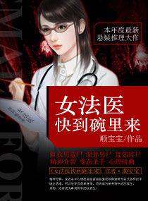 女法醫快到碗裡來 女法醫快到碗裡來