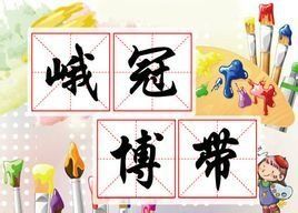 峨冠博帶 峨冠博帶