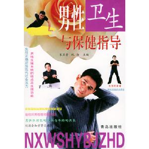 男性衛生與保健指導