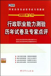 行政職業能力測驗歷年試卷及專家點評 行政職業能力測驗歷年試卷及專家點評