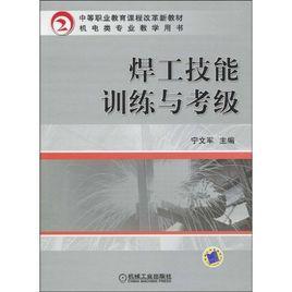 焊工技能訓練與考級 焊工技能訓練與考級