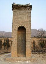 清陝西巡撫畢源書“唐睿宗橋陵”