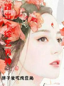 蹭出個綜藝男神 蹭出個綜藝男神