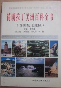 簡明拉丁美洲百科全書