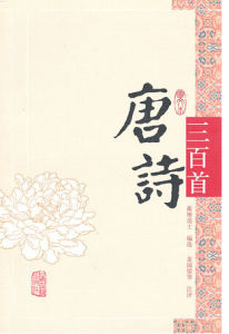 唐詩三百首·圖文本 唐詩三百首·圖文本