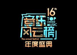 第16屆音樂風雲榜 第16屆音樂風雲榜