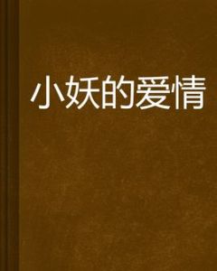 小妖的愛情 小妖的愛情