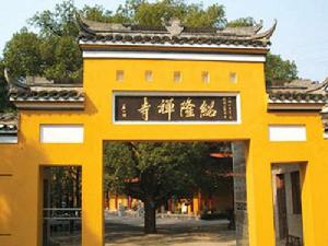 紹隆禪寺 紹隆禪寺