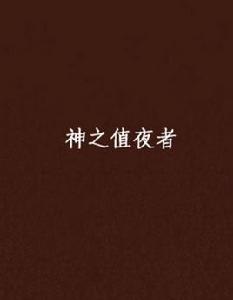 神之值夜者 神之值夜者