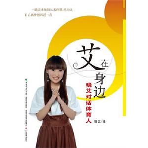 艾在身邊 艾在身邊