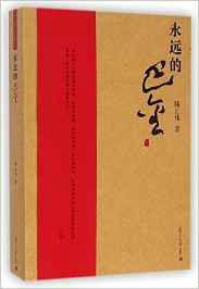 永遠的巴金 永遠的巴金