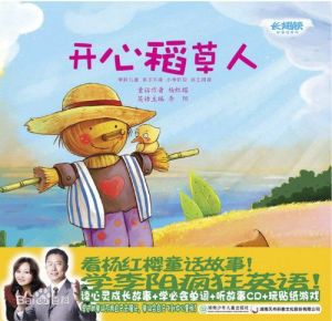 《大灰狼遊戲故事親子繪本·開心稻草人》 《大灰狼遊戲故事親子繪本·開心稻草人》