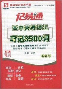記易通:高中英語辭彙巧記3500詞 記易通:高中英語辭彙巧記3500詞