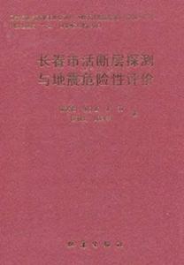 長春市活斷層探測與地震危險性評價