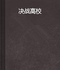 決戰高校
