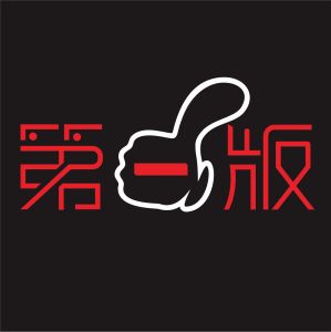 廣州市第一版服飾有限公司 廣州市第一版服飾有限公司