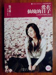 愛在仙境的日子