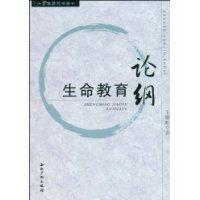 生命教育論綱 生命教育論綱