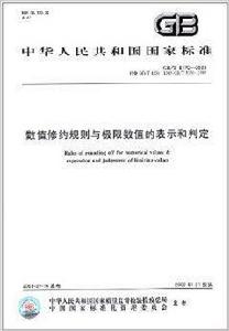數值修約規則與極限數值的表示和判定 數值修約規則與極限數值的表示和判定