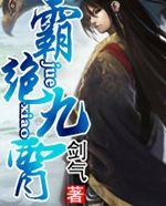 霸絕九霄 霸絕九霄