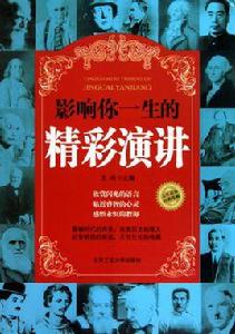 影響你一生的精彩演講 影響你一生的精彩演講