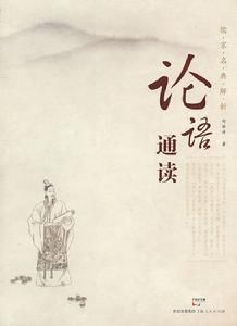 論語通讀