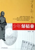 《少年鄒韜奮》
