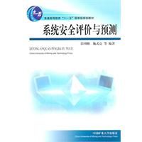 《系統安全評價與預測》