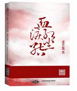 血淚紅塵結 血淚紅塵結