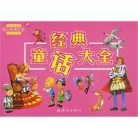 《經典童話大全》 《經典童話大全》