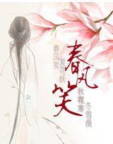 春風笑 春風笑