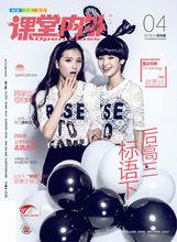 課堂內外高中版