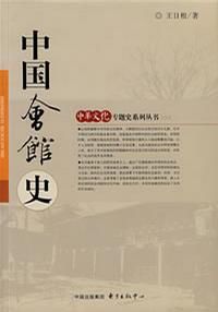 中國會館史 中國會館史
