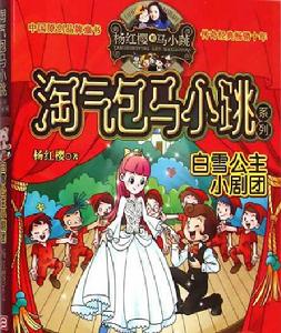 白雪公主小劇團 白雪公主小劇團