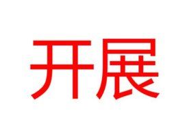 開展 開展