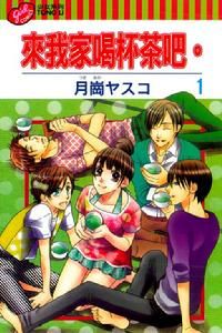 來我家喝杯茶吧。 來我家喝杯茶吧。