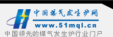 中國煤氣發生爐網 中國煤氣發生爐網