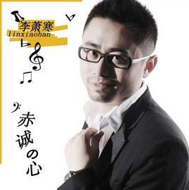 赤誠的心 赤誠的心