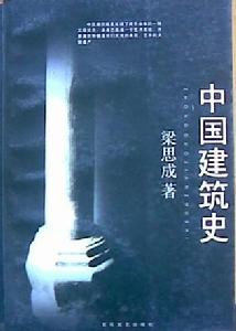 《中國建築史》
