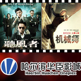 哈爾濱華臣影城 哈爾濱華臣影城