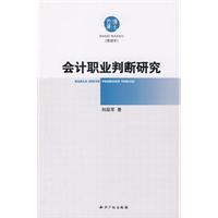 會計職業判斷研究 會計職業判斷研究